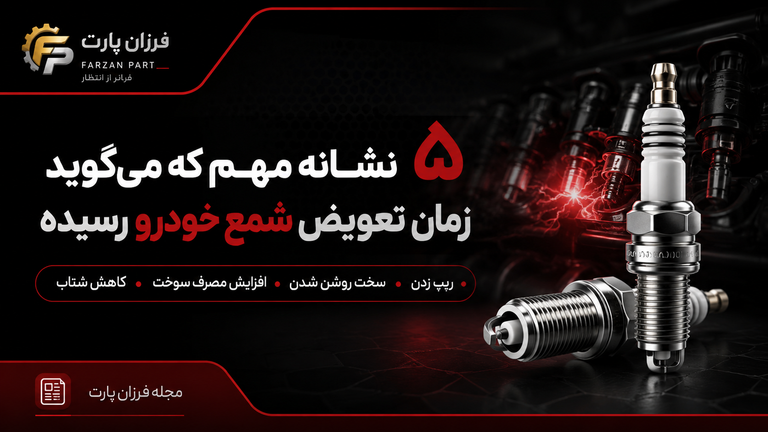 ۵ نشانه مهم که میگوید زمان تعویض شمع خودرو رسیده
