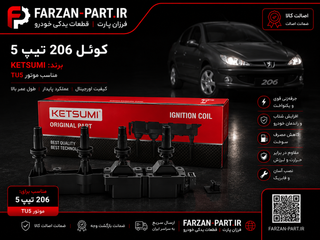 کوئل خودرو کتسومی KETSUMI TU5 تیپ ۵ (تحت لیسانس ژاپن)