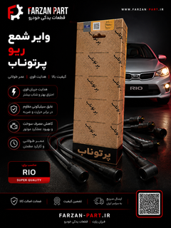 وایر شمع ریو پرتوناب