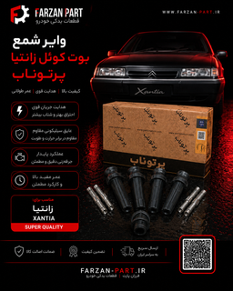 وایر شمع (بوت کوئل) زانتیا پرتوناب