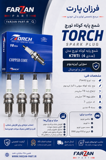 شمع تورچ TORCH پایه کوتاه سوزنی K7RTI ایریدیوم