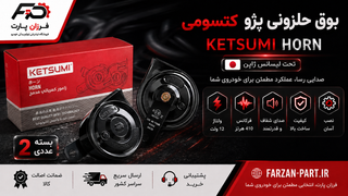 بوق دوتایی حلزونی مناسب پژو 405 کتسومی KETSUMI تحت لیسانس ژاپن