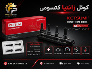 کوئل زانتیا کتسومی KETSUMI مناسب زانتیا 1800 و 2000 و پژو پارس ELX – تحت لیسانس ژاپن