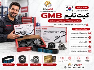 کیت تایم GMB اصل کره مناسب 405، پارس، سمند و آریسان 2 موتور XU7